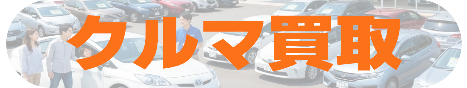 クルマ買取