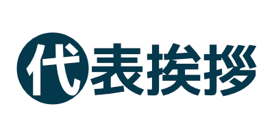 代表挨拶