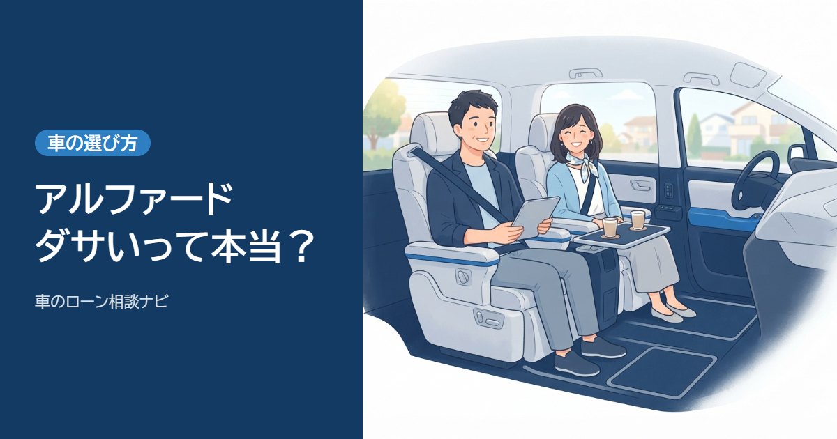 アルファードはダサい？