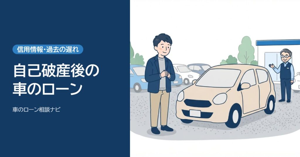 自己破産後の車のローン。中古車店で車を見ている男性