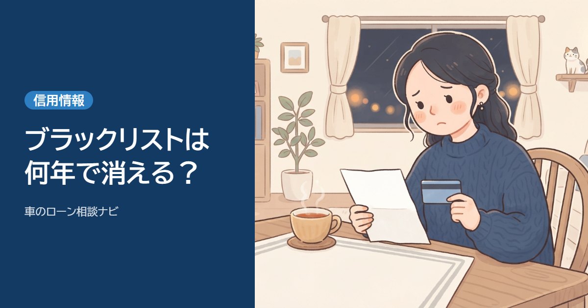 ブラックリストとは?車のローンと信用情報の関係|何年で消える・確かめ方