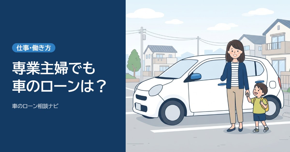 専業主婦でも車のローンは？ 軽自動車の横で子どもと手をつなぐ母親