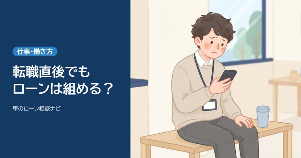 転職直後でも車のローンは組める？勤続1年未満で落ちる理由と対処法