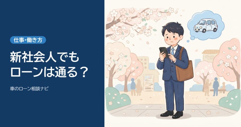 新社会人で車のローンは通る？入社1年目に落ちる理由と、奨学金・スマホ分割の影響