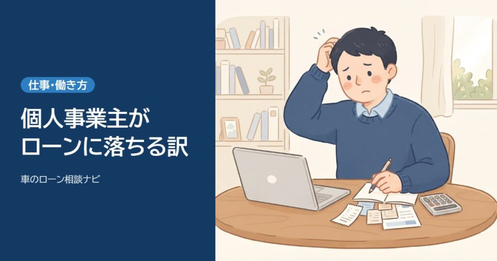 個人事業主が車のローンに通らない理由｜年収は売上でなく所得で見られる