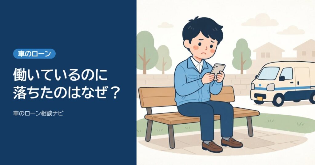 車のローンが通らない理由は？働いてるのに落ちたときの調べ方