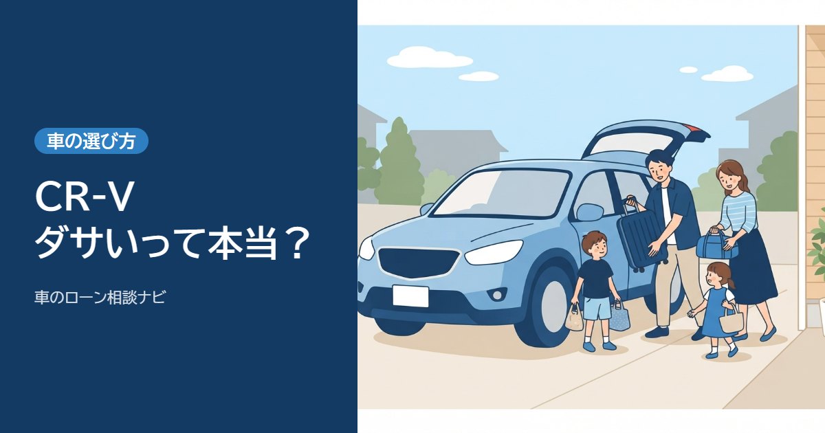 CR-Vはダサい？