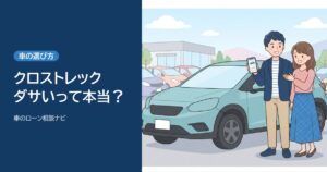 クロストレックはダサい？