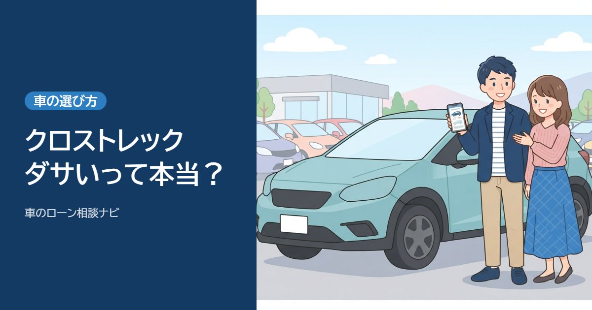 クロストレックはダサい?