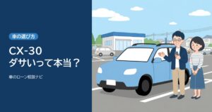 CX-30はダサい？