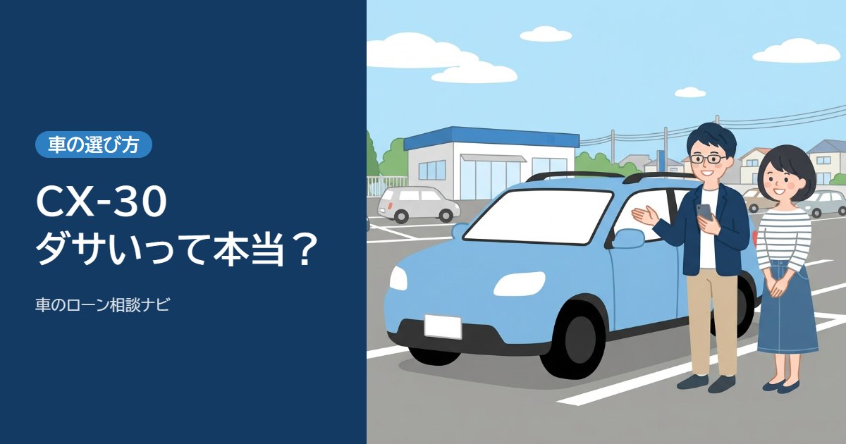 CX-30はダサい？