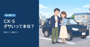 CX-5はダサい？