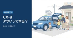 CX-8はダサい？