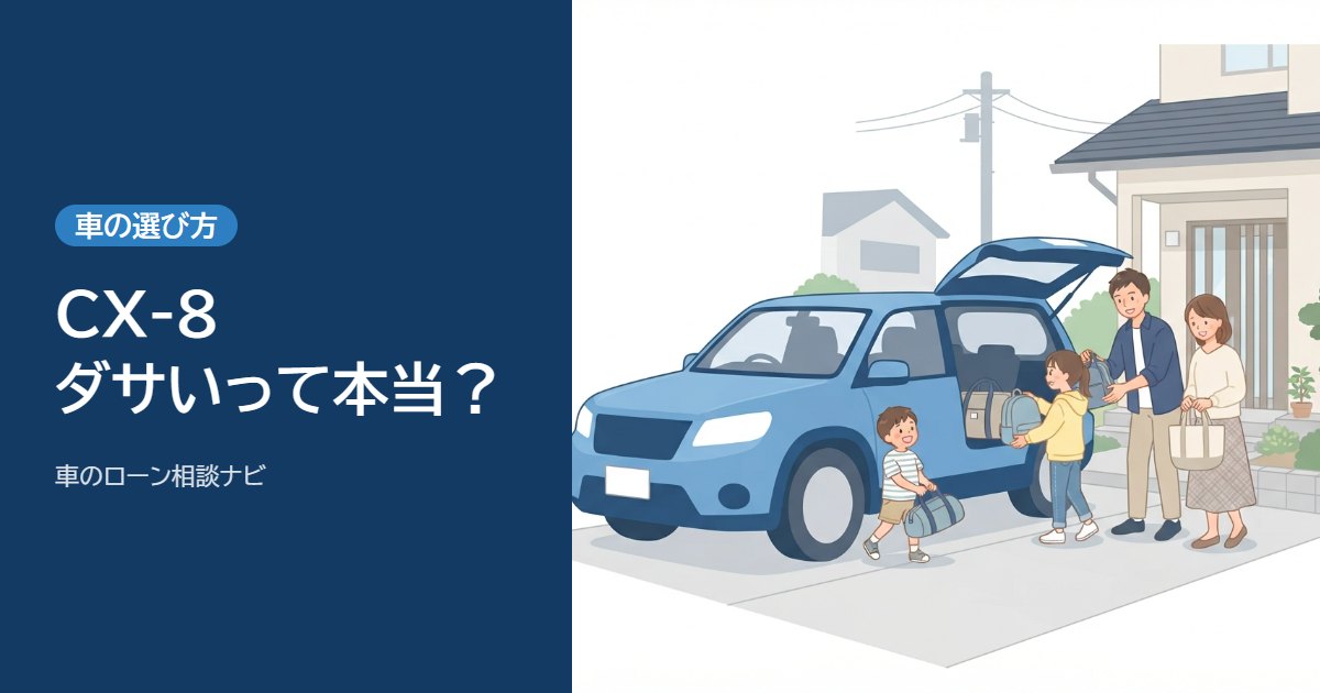 CX-8はダサい?