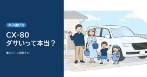 CX-80はダサい？