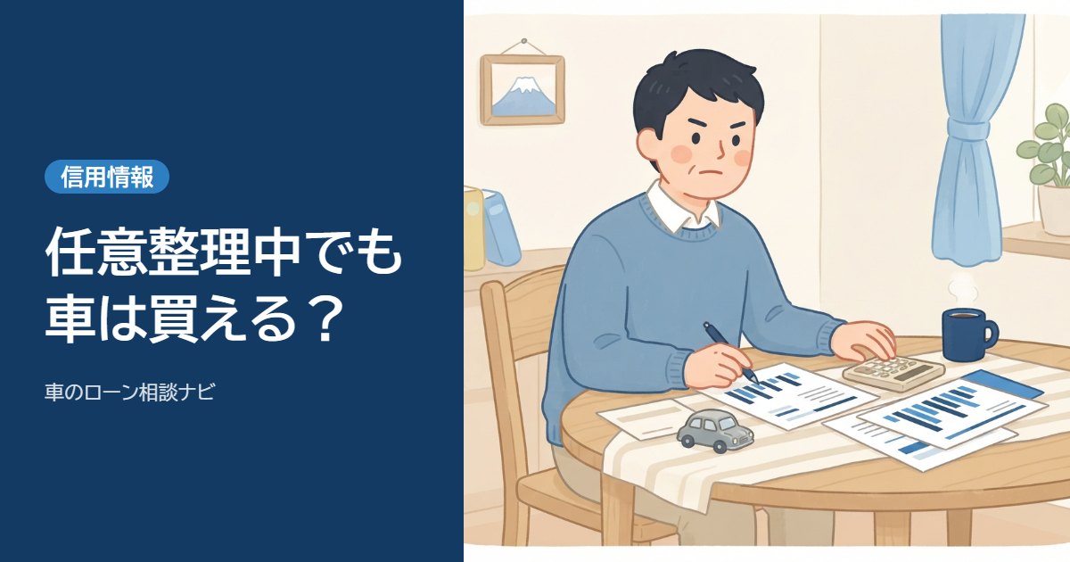 任意整理中でも車は買える？ローンが組める時期と先に相談すること