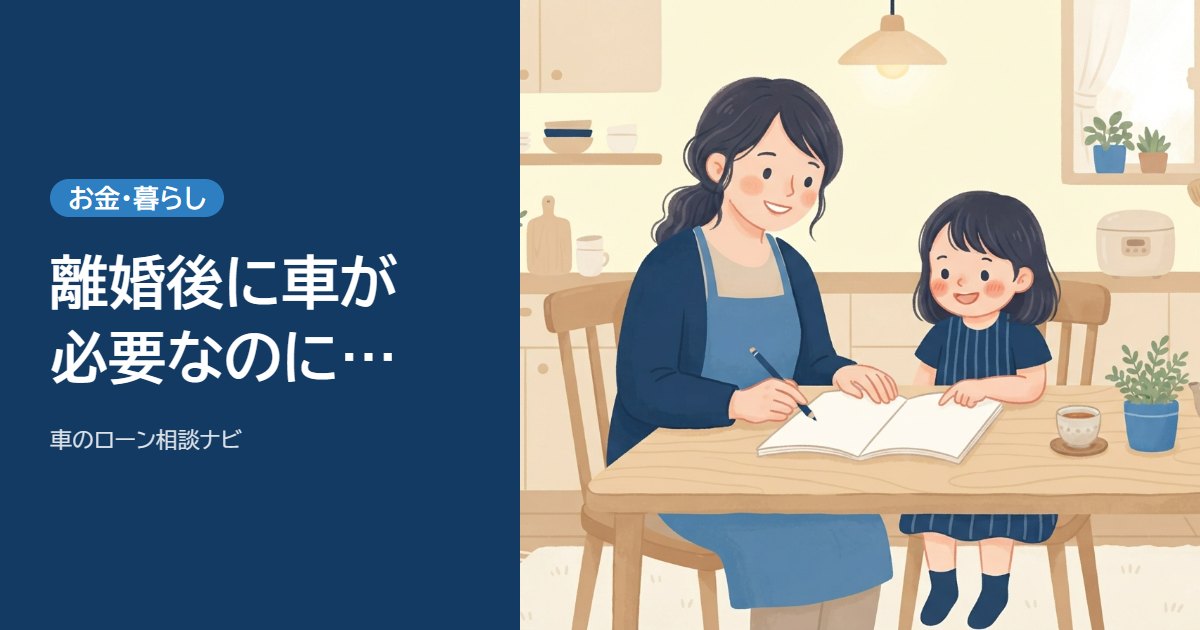 離婚後に車が必要なのにお金がない｜車を持つ3つの道と使える制度