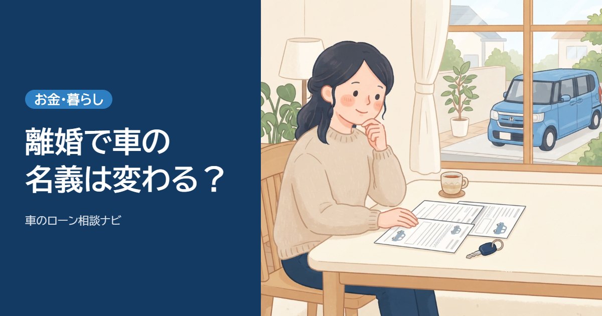 離婚で車の名義変更はできる?ローンが残っているときの4つの道と手続き