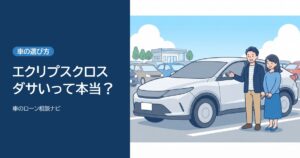 エクリプスクロスはダサい？