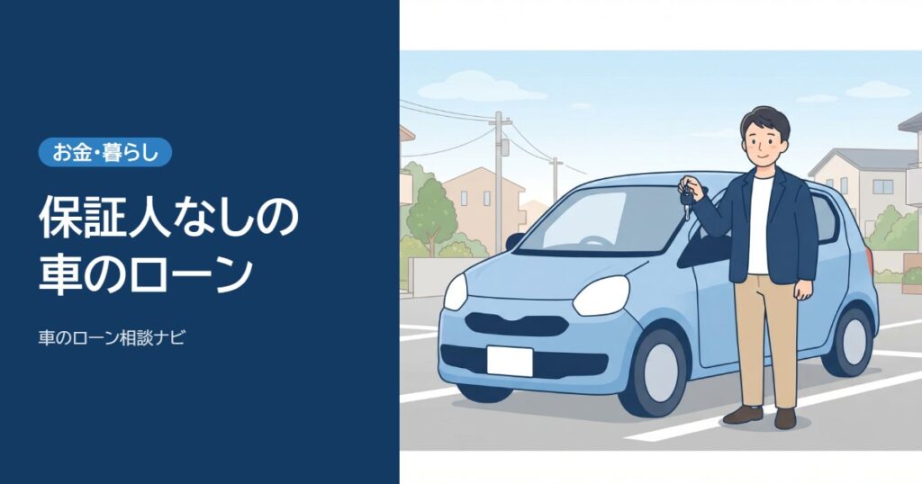 夕方の住宅街の駐車場で軽自動車の横に立つ男性と、年収が低い人の車のローンの文字