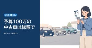 予算100万の中古車は総額で選ぶ記事のアイキャッチ。中古車店の駐車場で女性がスマホで値段を比べている
