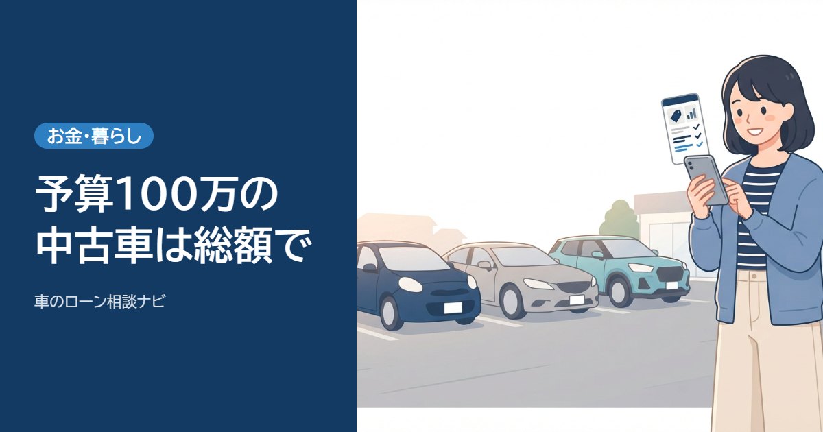 予算100万の中古車は総額で選ぶ記事のアイキャッチ。中古車店の駐車場で女性がスマホで値段を比べている