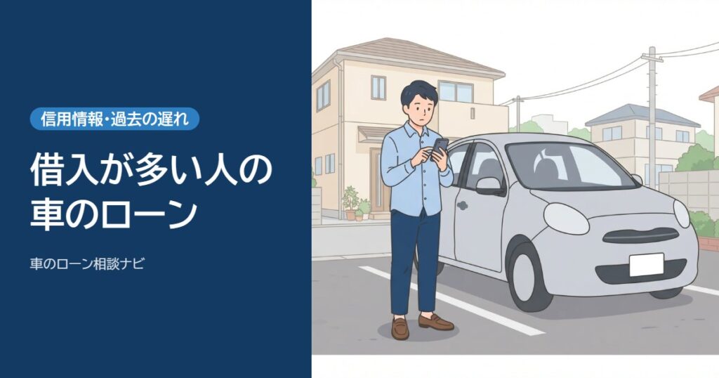 借入が多い人の車のローン。車の横でスマホを見て考えている男性