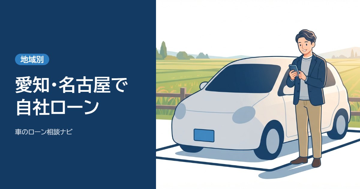 愛知・名古屋で自社ローン