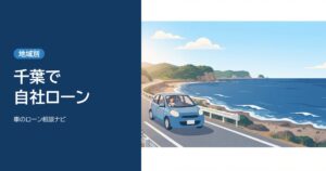 千葉で自社ローンを使う記事のアイキャッチ。海沿いの道を走る小さな車のイラスト