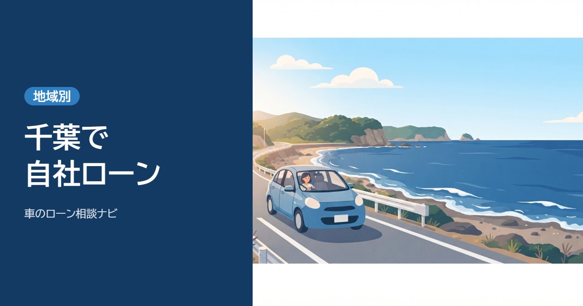 千葉で自社ローンを使う記事のアイキャッチ。海沿いの道を走る小さな車のイラスト