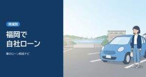 福岡で自社ローン。海の見える街の駐車場で女性が車のキーを持っている