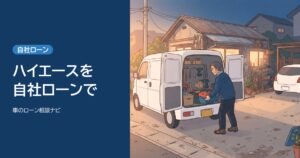 自社ローンでハイエースを買う記事のアイキャッチ。作業場で白いバンに道具を積む男性のイラスト