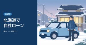 北海道で自社ローンのアイキャッチ。雪の積もった家の前で車の横に立つ男性