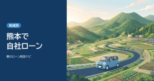 熊本で自社ローンを使う記事のアイキャッチ。山と田畑の中の道を走る小さな車のイラスト