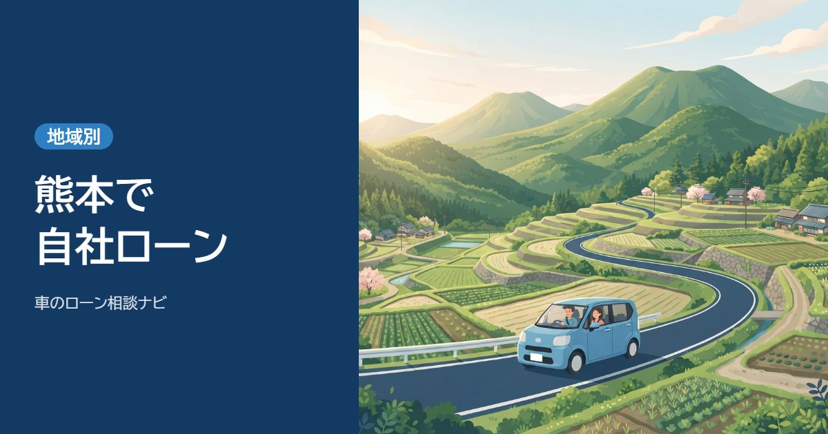 熊本で自社ローンを使う記事のアイキャッチ。山と田畑の中の道を走る小さな車のイラスト