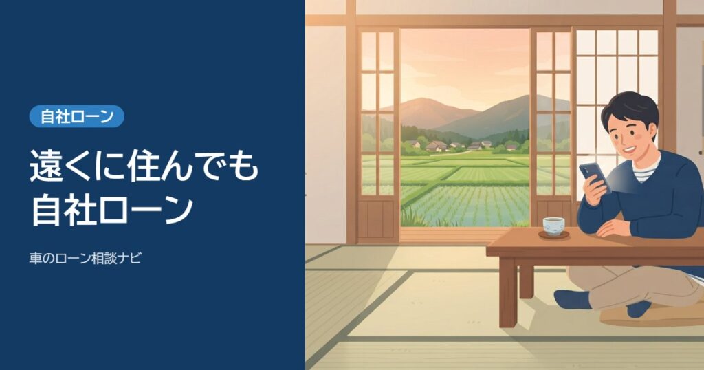 遠くに住んでも自社ローン。田舎の家で男性がスマホを見ている