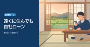遠くに住んでも自社ローン。田舎の家で男性がスマホを見ている