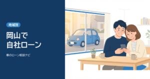 岡山で自社ローン