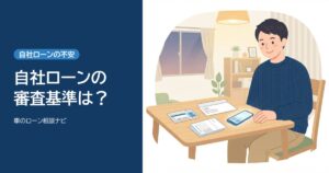 自社ローンの審査基準は？