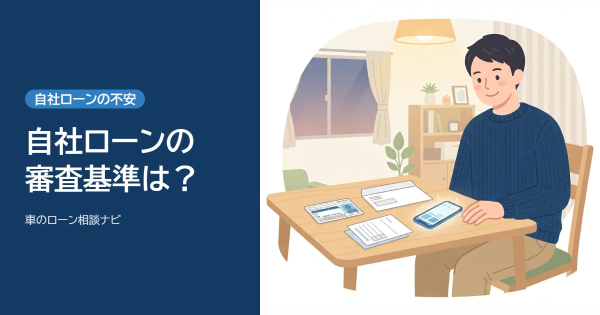 自社ローンの審査基準は？