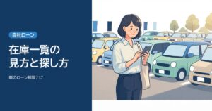 自社ローンの在庫一覧の見方と探し方