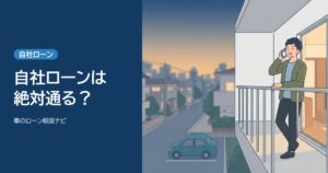 自社ローンは絶対通る？のアイキャッチ。ベランダで電話をしながらほっとした表情の男性