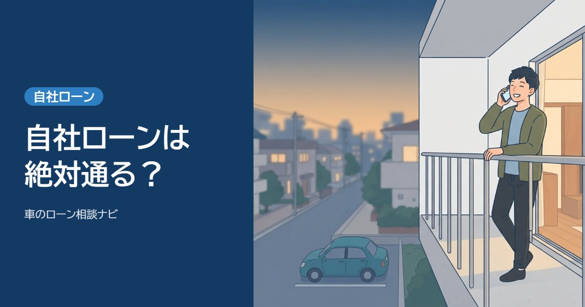 自社ローンは絶対通る?のアイキャッチ。ベランダで電話をしながらほっとした表情の男性