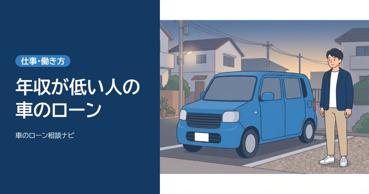 夕方の住宅街の駐車場で軽自動車の横に立つ男性と、年収が低い人の車のローンの文字