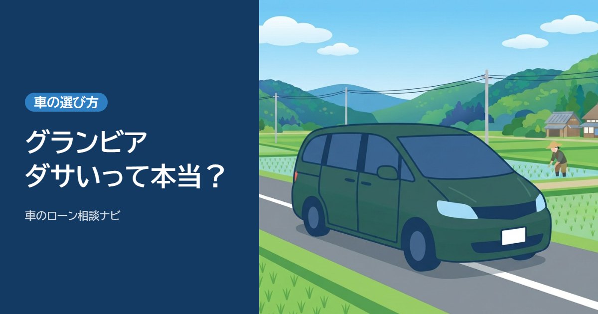 グランビアはダサい？