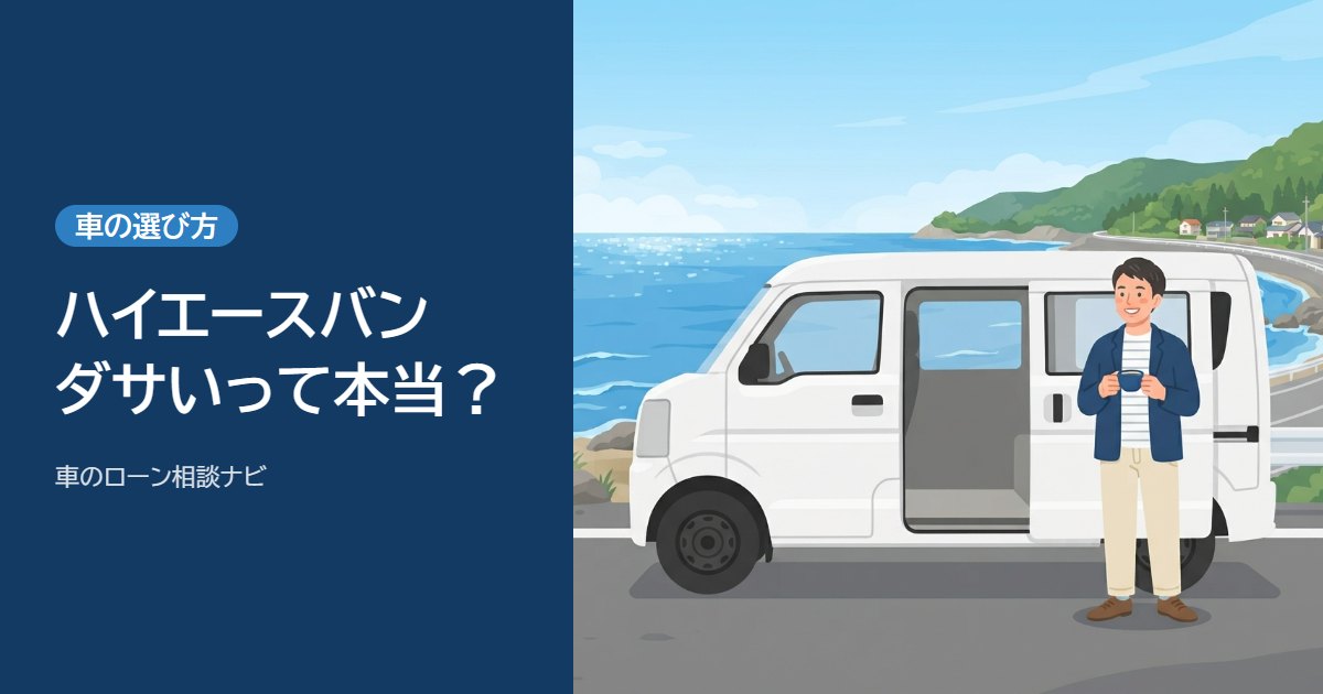 ハイエースバンはダサい?