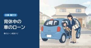 育休中の車のローン。子どもをチャイルドシートに乗せる母親