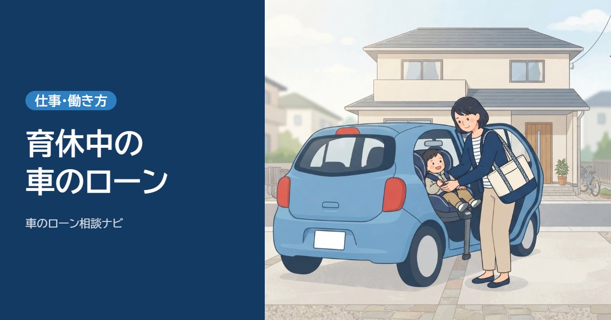 育休中の車のローン。子どもをチャイルドシートに乗せる母親