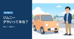 ジムニーはダサい？