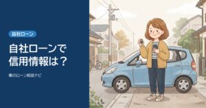 自社ローンで信用情報は？